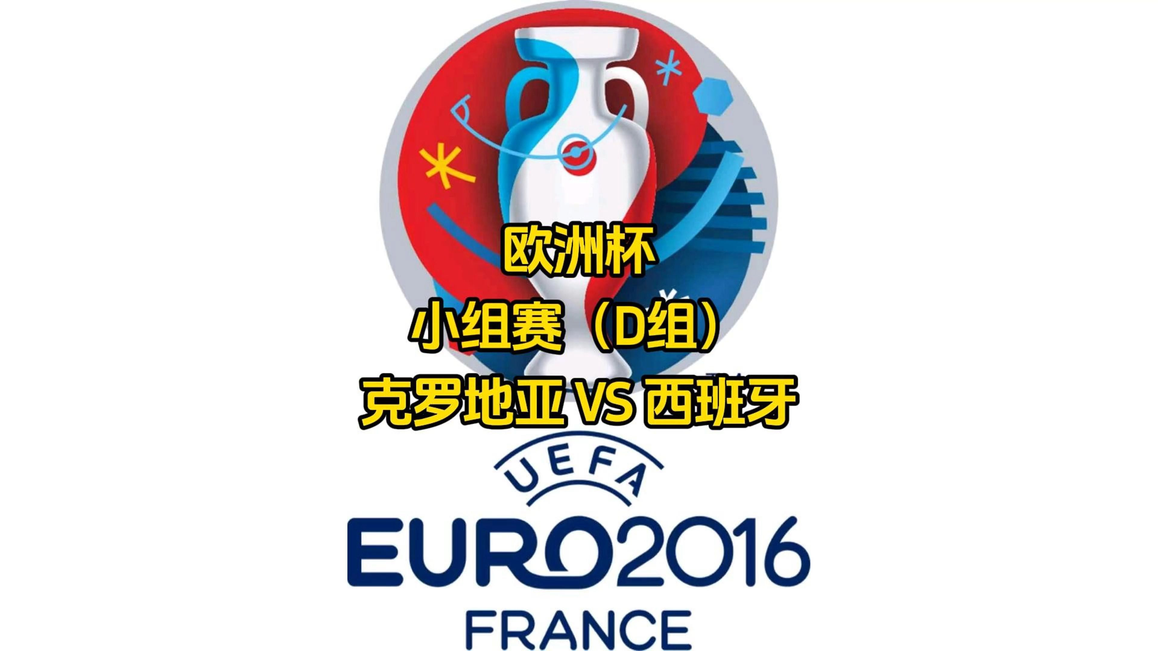 西班牙淘汰乌克兰，亚足联杯小组赛晋级